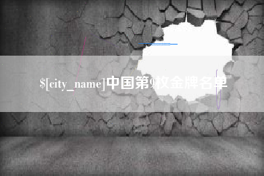 开平中国第9枚金牌名单