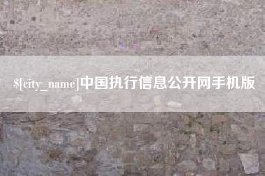 开平中国执行信息公开网手机版