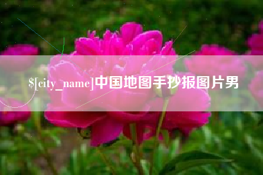 开平中国地图手抄报图片男
