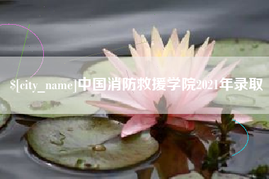 开平中国消防救援学院2021年录取