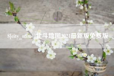 开平北斗地图2024最新版免费版
