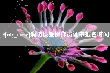 开平消防设施操作员证书报名时间
