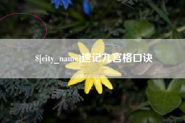 开平速记九宫格口诀