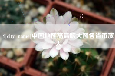 开平中国地图高清版大图各省市放大