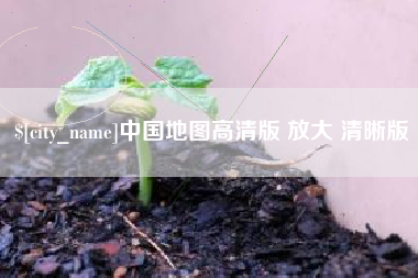 开平中国地图高清版 放大 清晰版