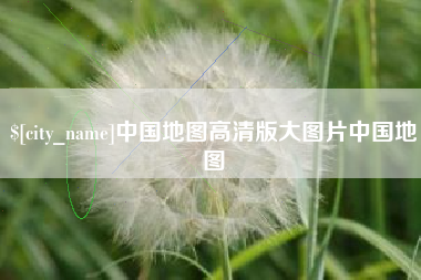 开平中国地图高清版大图片中国地图