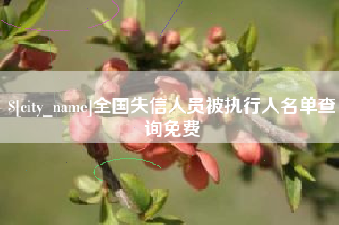开平全国失信人员被执行人名单查询免费
