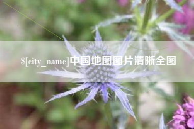 开平中国地图图片清晰全图