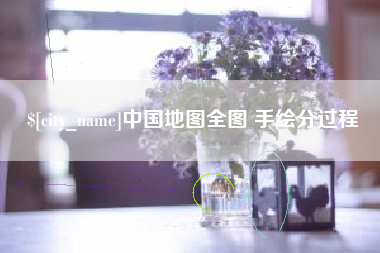 开平中国地图全图 手绘分过程