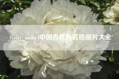 开平中国古代九宫格图片大全