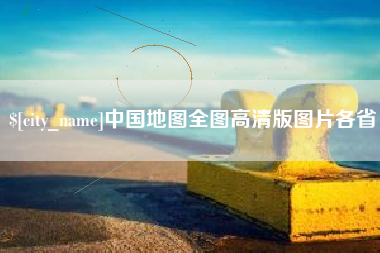开平中国地图全图高清版图片各省