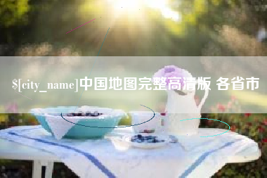 开平中国地图完整高清版 各省市