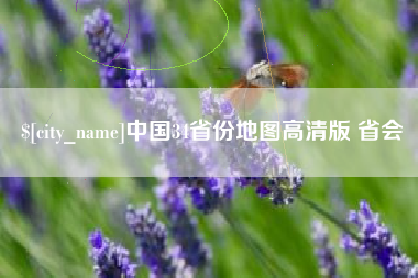 开平中国34省份地图高清版 省会