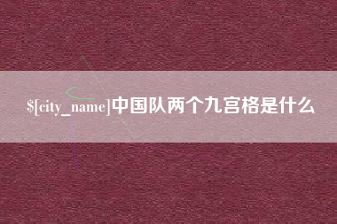 开平中国队两个九宫格是什么