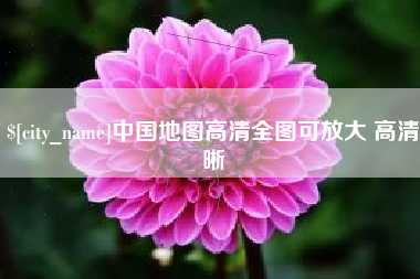 开平中国地图高清全图可放大 高清晰