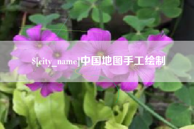 开平中国地图手工绘制
