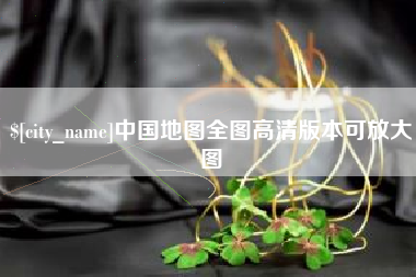 开平中国地图全图高清版本可放大图