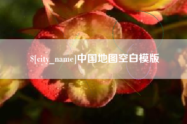 开平中国地图空白模版