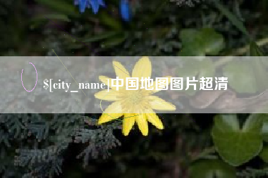开平中国地图图片超清