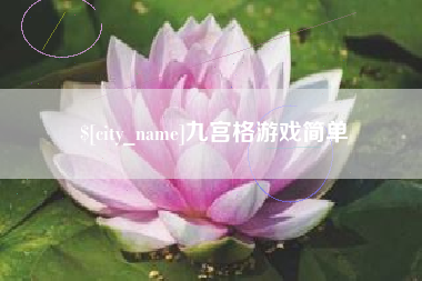 开平九宫格游戏简单