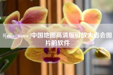 开平中国地图高清版可放大省会图片的软件