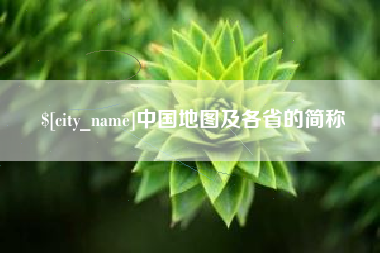 开平中国地图及各省的简称