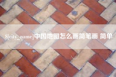 开平中国地图怎么画简笔画 简单