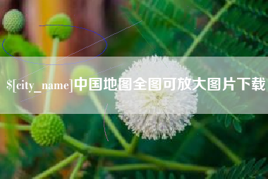 开平中国地图全图可放大图片下载