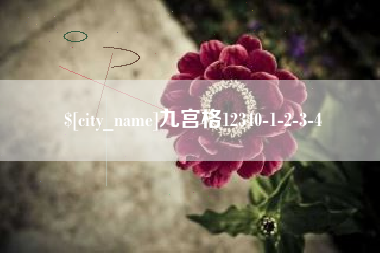 开平九宫格12340-1-2-3-4