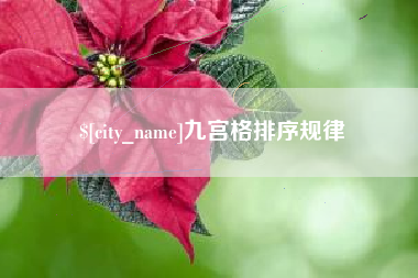开平九宫格排序规律