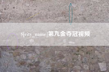 开平第九金夺冠视频