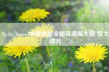 开平中国地图全图高清版大图 放大图片