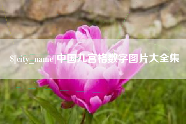 开平中国九宫格数字图片大全集