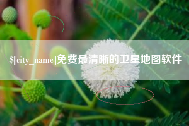 开平免费最清晰的卫星地图软件