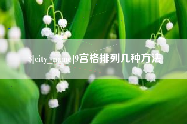开平9宫格排列几种方法