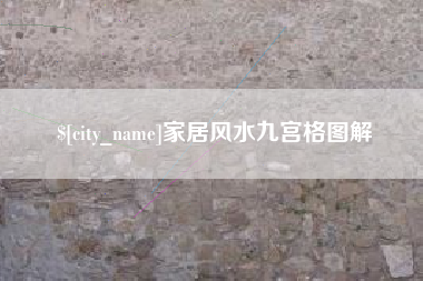 开平家居风水九宫格图解