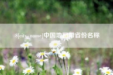 开平中国地图带省份名称