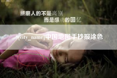 开平中国地图手抄报涂色