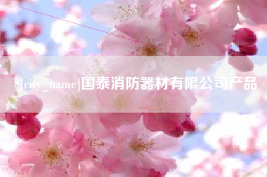 开平国泰消防器材有限公司产品