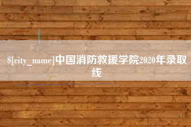 开平中国消防救援学院2020年录取线
