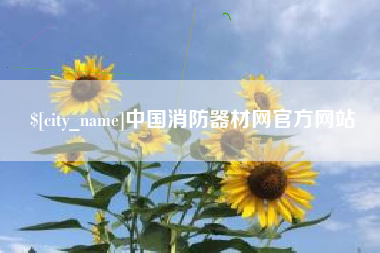 开平中国消防器材网官方网站