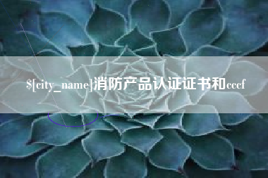 开平消防产品认证证书和cccf