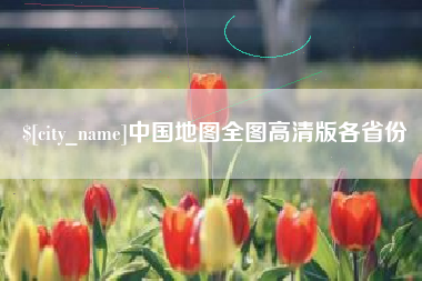 开平中国地图全图高清版各省份
