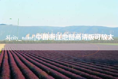 开平中国浙江地图高清版可放大