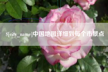 开平中国地图详细到每个市景点