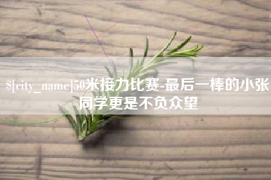 开平50米接力比赛-最后一棒的小张同学更是不负众望