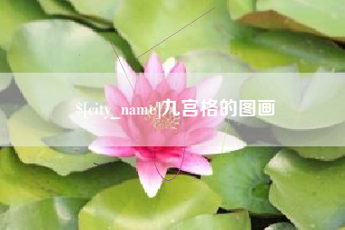 开平九宫格的图画
