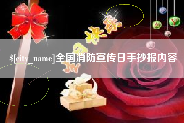 开平全国消防宣传日手抄报内容