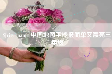 开平中国地图手抄报简单又漂亮三年级