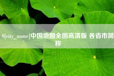 开平中国地图全图高清版 各省市简称